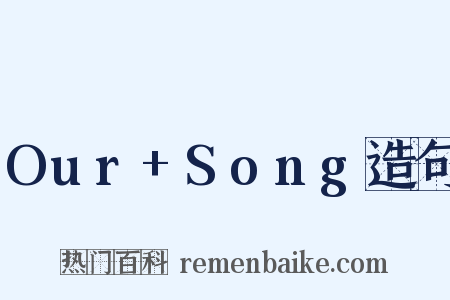Our+Song造句是什么意思的图片